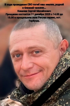Ковалев Сергей Михайлович