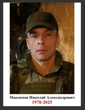 Максимов Николай Александрович