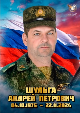 Shulga Andrey Petrovich