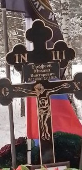 Ерофеев Михаил Викторович