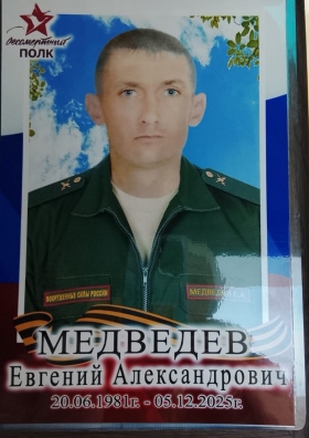 Medvedev Evgeniy Aleksandrovich