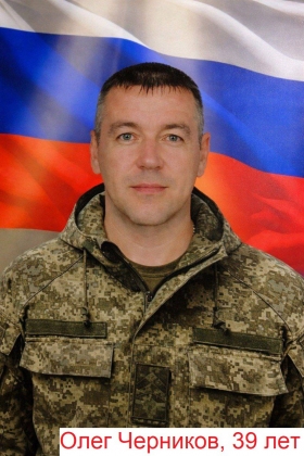 Chernikov Oleg Vasilevich