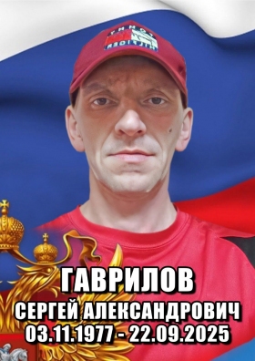 Gavrilov Sergey Aleksandrovich