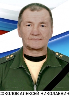 Sokolov Aleksey Nikolaevich