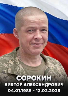 Сорокин Виктор Александрович