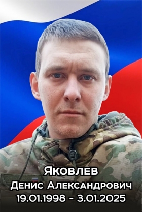 Яковлев Денис Александрович