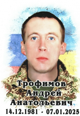 Трофимов Андрей Анатольевич