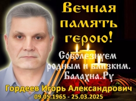 Gordeev Igor Aleksandrovich