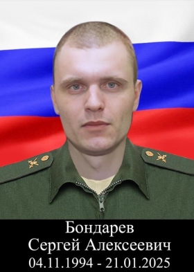 Бондарев Сергей Алексеевич
