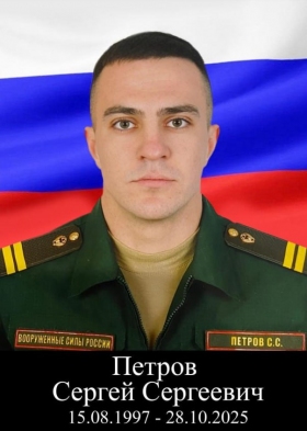 Петров Сергей Сергеевич
