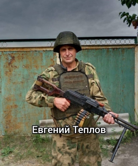 Teplov Evgeniy Vladimirovich