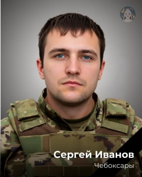 Иванов Сергей Александрович