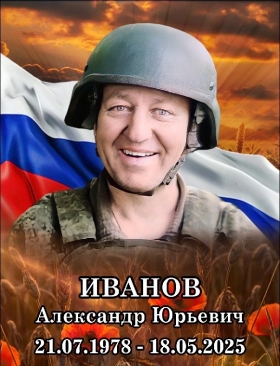 Ivanov Aleksandr Yurevich