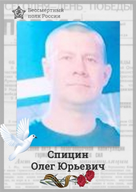 Spitsin Oleg Yurevich