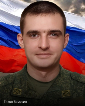 Zamesin Tikhon Borisovich