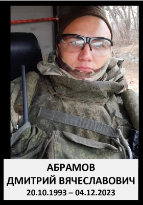 Абрамов Дмитрий Вячеславович