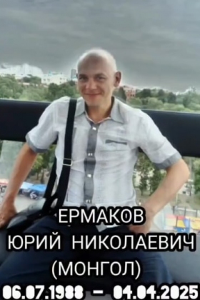Ermakov Yuriy Nikolaevich