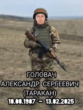 Головач Александр Сергеевич