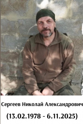 Sergeev Nikolay Aleksandrovich