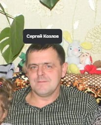 Kozlov Sergey Evgenevich