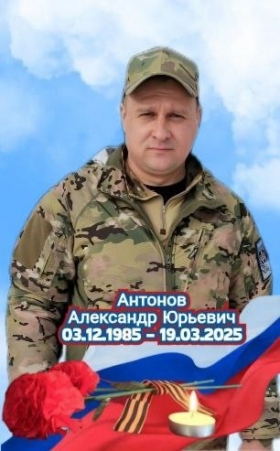 Antonov Aleksandr Yurevich
