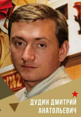 Дудин Дмитрий Анатольевич