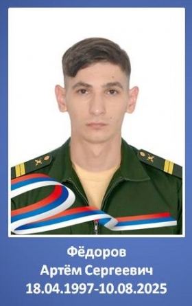 Fedorov Artem Sergeevich