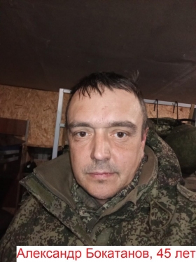 Бокатанов Александр Геннадьевич