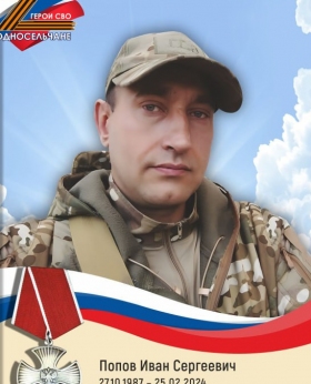 Popov Ivan Sergeevich