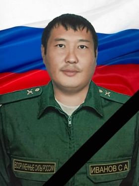 Иванов Сергей Александрович