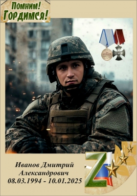 Иванов Дмитрий Александрович