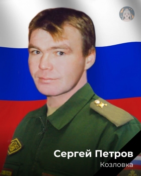 Петров Сергей Михайлович