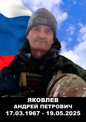 Яковлев Андрей Петрович