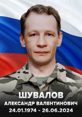 Shuvalov Aleksandr Valentinovich