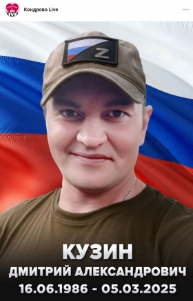 Кузин Дмитрий Александрович