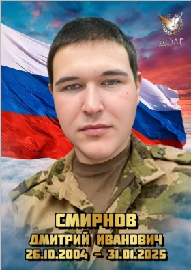 Смирнов Дмитрий Иванович
