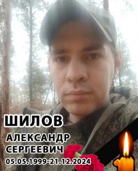 Шилов Александр Сергеевич