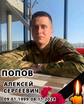 Popov Aleksey Sergeevich