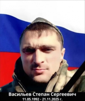 Васильев Степан Сергеевич