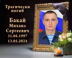 Bakay Mikhail Sergeevich