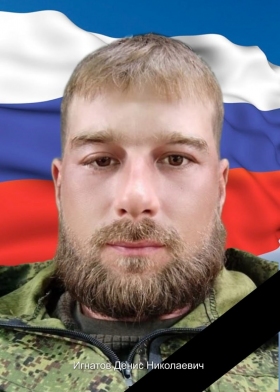 Игнатов Денис Николаевич