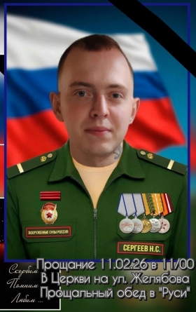 Сергеев Никита Сергеевич