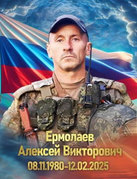 Ермолаев Алексей Викторович
