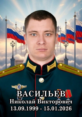 Vasilev Nikolay Viktorovich