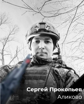 Прокопьев Сергей Викторович