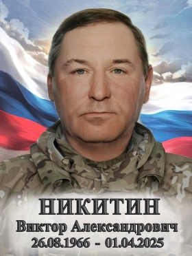 Nikitin Viktor Aleksandrovich