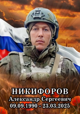 Nikiforov Aleksandr Sergeevich