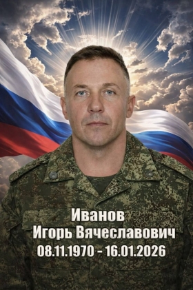 Иванов Игорь Вячеславович