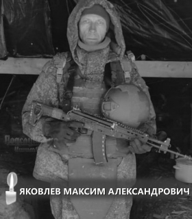 Яковлев Максим Александрович