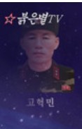 Ko Khek Min — Ko Hyok Min — 고혁민